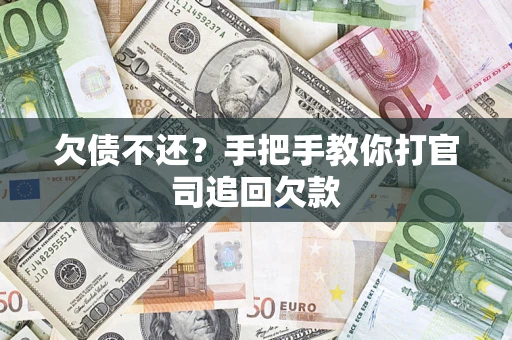 北京欠债不还？手把手教你打官司追回欠款