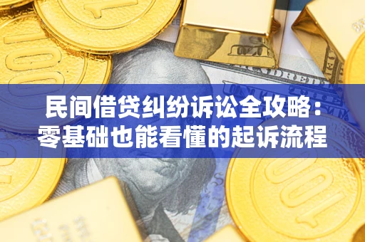 北京民间借贷纠纷诉讼全攻略:零基础也能看懂的起诉流程与证据整理指南 北京民间借贷纠纷诉讼全攻略:零基础也能看懂的起诉流程与证据整理指南