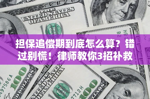 北京担保追偿期到底怎么算？错过别慌！律师教你3招补救