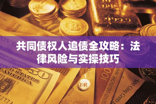 北京共同债权人追债全攻略：法律风险与实操技巧