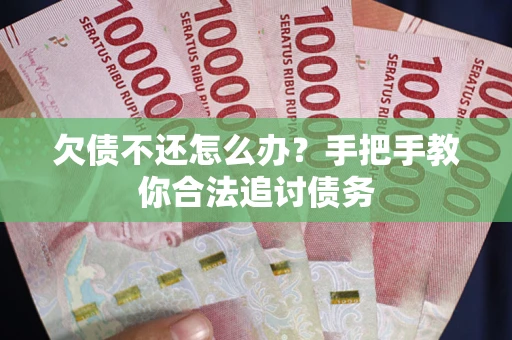 北京欠债不还怎么办？手把手教你合法追讨债务