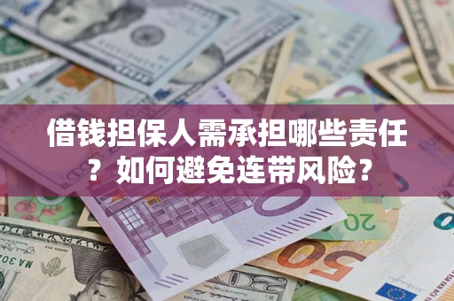北京借钱担保人需承担哪些责任？如何避免连带风险？
