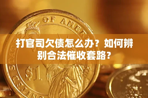 北京打官司欠债怎么办？如何辨别合法催收套路？