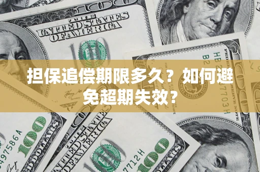 北京担保追偿期限多久?如何避免超期失效? 北京担保追偿期限多久?如何避免超期失效?
