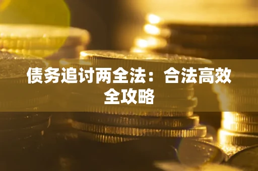 北京债务追讨两全法：合法高效全攻略