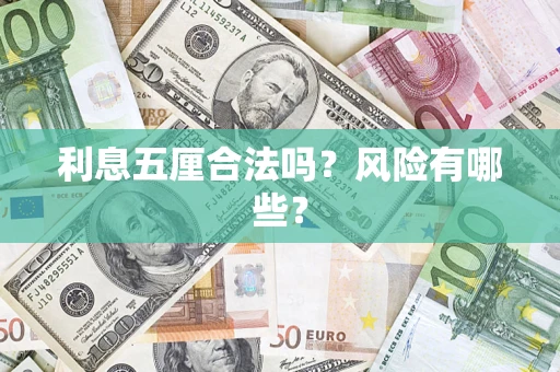 北京利息五厘合法吗？风险有哪些？