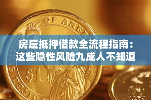 北京房屋抵押借款全流程指南：这些隐性风险九成人不知道
