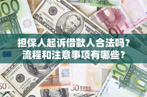 北京担保人起诉借款人合法吗？流程和注意事项有哪些？