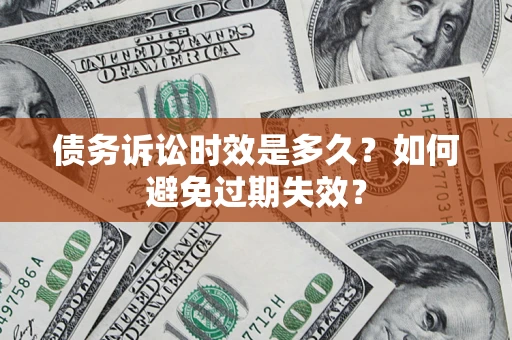 北京债务诉讼时效是多久？如何避免过期失效？