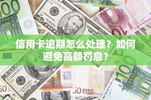 北京信用卡逾期怎么处理？如何避免高额罚息？