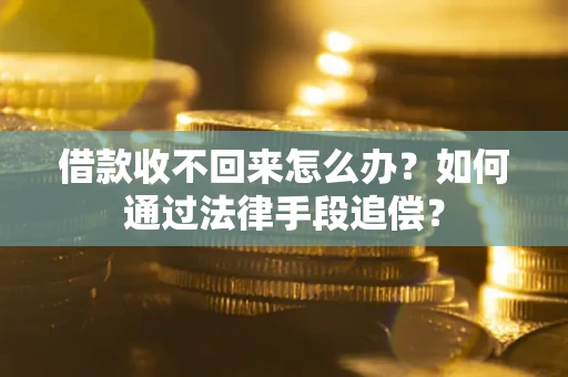 北京借款收不回来怎么办？如何通过法律手段追偿？