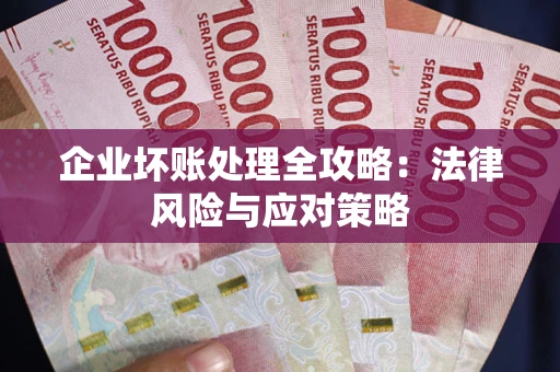北京企业坏账处理全攻略：法律风险与应对策略