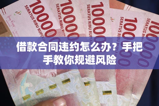 北京借款合同违约怎么办？手把手教你规避风险