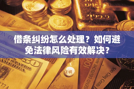 北京借条纠纷怎么处理？如何避免法律风险有效解决？