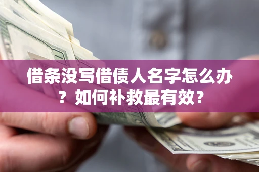 北京借条没写借债人名字怎么办？如何补救最有效？