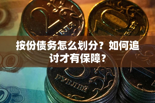 北京按份债务怎么划分？如何追讨才有保障？