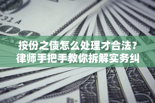 北京按份之债怎么处理才合法？律师手把手教你拆解实务纠纷