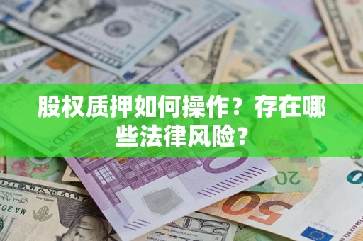 北京股权质押如何操作？存在哪些法律风险？