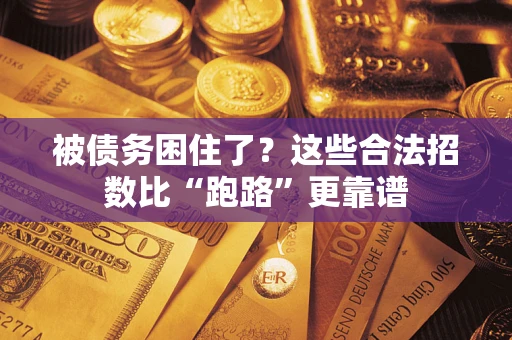北京被债务困住了？这些合法招数比“跑路”更靠谱