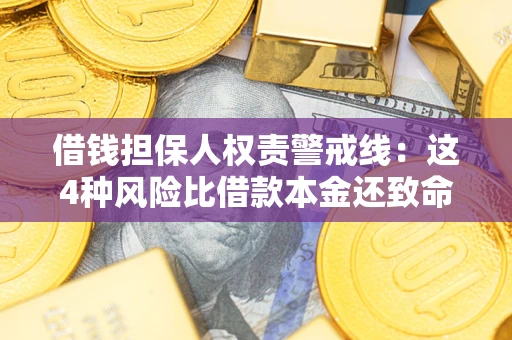 北京借钱担保人权责警戒线：这4种风险比借款本金还致命