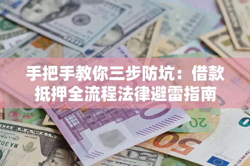 北京手把手教你三步防坑：借款抵押全流程法律避雷指南