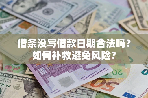 北京借条没写借款日期合法吗？如何补救避免风险？