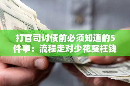 北京打官司讨债前必须知道的5件事：流程走对少花冤枉钱