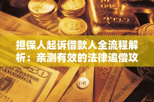 北京担保人起诉借款人全流程解析：亲测有效的法律追偿攻略