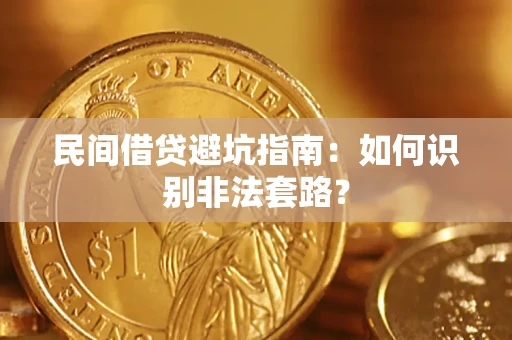 北京民间借贷避坑指南：如何识别非法套路？