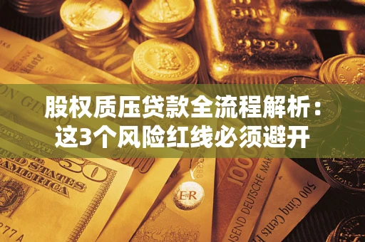 北京股权质压贷款全流程解析：这3个风险红线必须避开