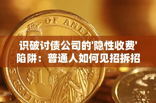 北京识破讨债公司的'隐性收费'陷阱：普通人如何见招拆招？