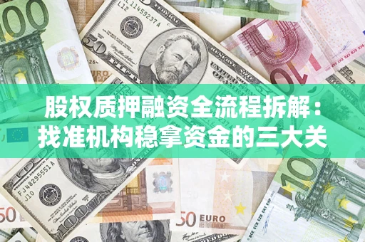 北京股权质押融资全流程拆解：找准机构稳拿资金的三大关键