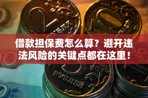 北京借款担保费怎么算？避开违法风险的关键点都在这里！