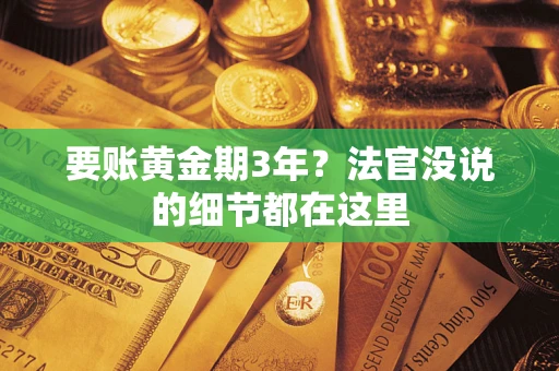 北京要账黄金期3年？法官没说的细节都在这里