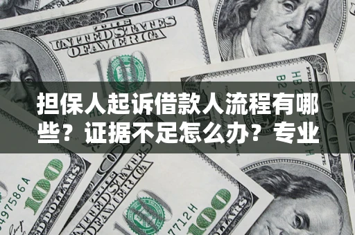 北京担保人起诉借款人流程有哪些？证据不足怎么办？专业律师解答