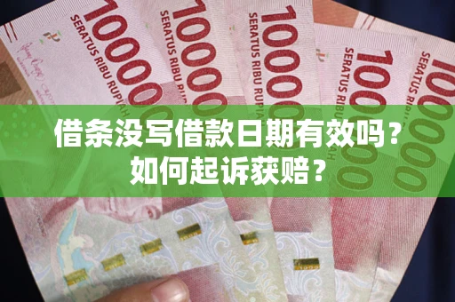 北京借条没写借款日期有效吗？如何起诉获赔？