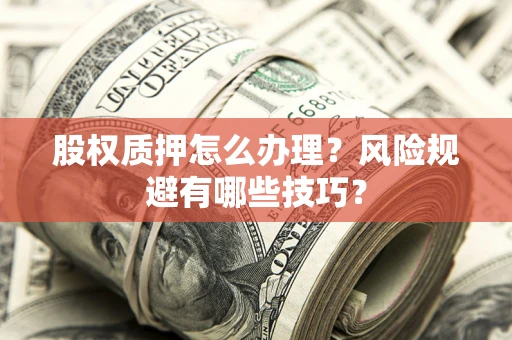 北京股权质押怎么办理？风险规避有哪些技巧？