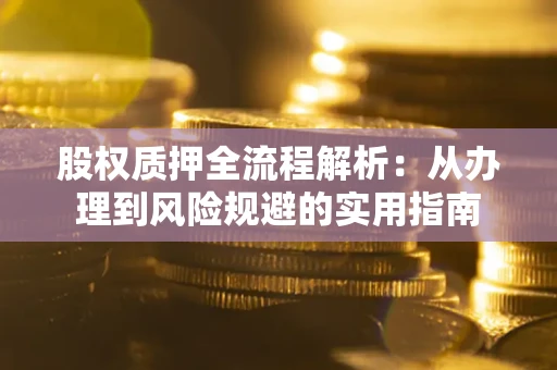 北京股权质押全流程解析：从办理到风险规避的实用指南