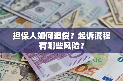 北京担保人如何追偿？起诉流程有哪些风险？