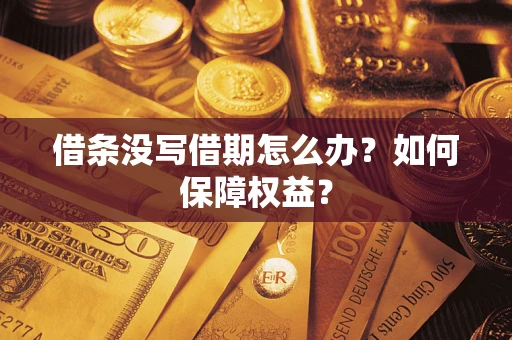 北京借条没写借期怎么办？如何保障权益？
