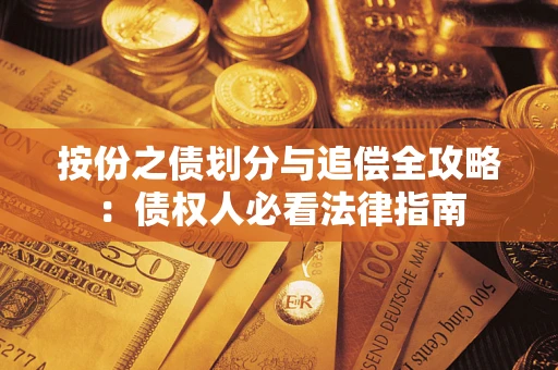 北京按份之债划分与追偿全攻略：债权人必看法律指南