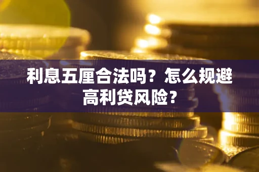北京利息五厘合法吗？怎么规避高利贷风险？