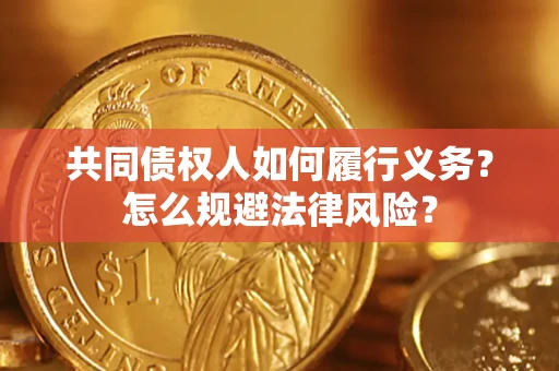 北京共同债权人如何履行义务？怎么规避法律风险？