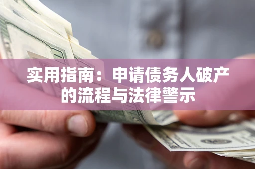 北京实用指南：申请债务人破产的流程与法律警示