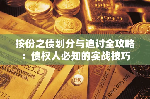 北京按份之债划分与追讨全攻略：债权人必知的实战技巧