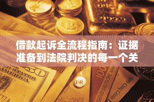 北京借款起诉全流程指南：证据准备到法院判决的每一个关键步骤