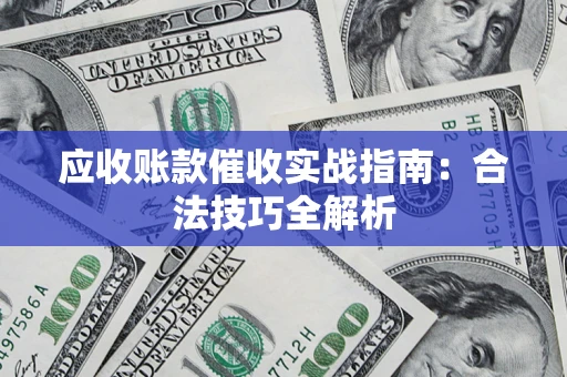 北京应收账款催收实战指南：合法技巧全解析