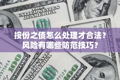 北京按份之债怎么处理才合法？风险有哪些防范技巧？