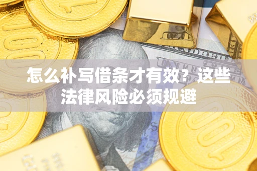 北京怎么补写借条才有效？这些法律风险必须规避