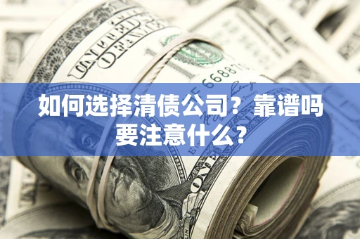 北京如何选择清债公司？靠谱吗要注意什么？